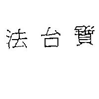 法台寶