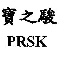 寶之駿 PRSK
