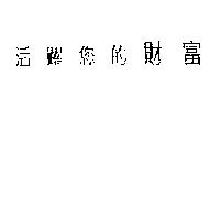 活躍您的財富