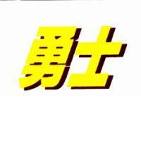 勇士