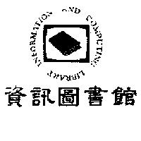 資訊圖書館 INFORMATION AND COMPUTING LIBRARY 及圖