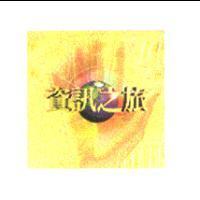 資訊之旅及圖