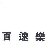 百速樂