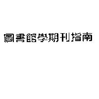 圖書館學期刊指南
