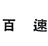 百速
