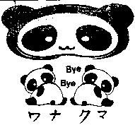 Bye Bye ワナ ワマ及圖