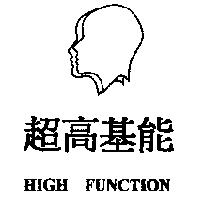超高基能 HIGH FUNCTION 及圖