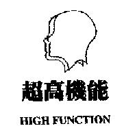 超高機能 HIGH FUNCTION 及圖