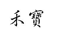 禾寶