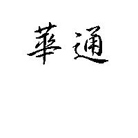 華通