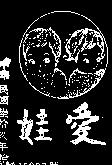 愛娃及圖