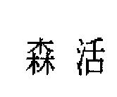 森活