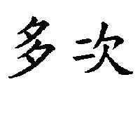 多次
