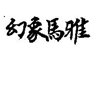 幻象馬雅