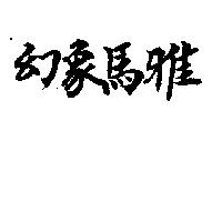 幻象馬雅