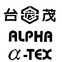 台茂及圖 ALPHA α-TEX
