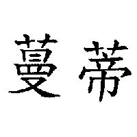 蔓蒂
