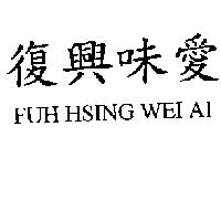復興味愛 FUH HSING WEI AI