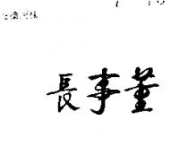 董事長及圖