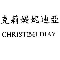 克莉媞妮迪亞 CHRISTIMI DIAY