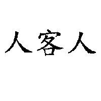 人客人