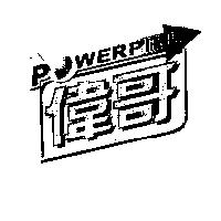 偉哥 POWERPILL 及圖