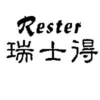瑞士得 Rester
