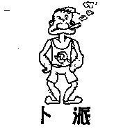 卜派及圖