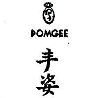 丰姿及圖 POMGEE 