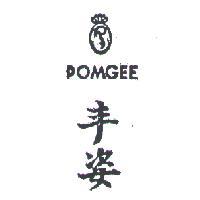 丰姿及圖 POMGEE 