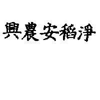 興農安稻淨