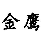 金鷹