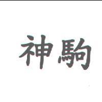 神駒