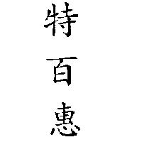 特百惠