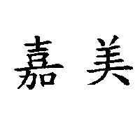 嘉美