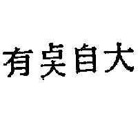 有點自大〈「點」為簡體字〉