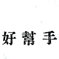 好幫手