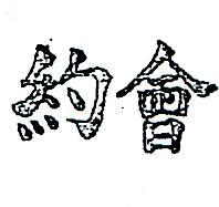 約會