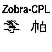 Zobra-CPL 奪帕