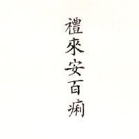 禮來安百痢