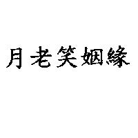 月老笑姻緣