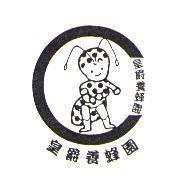 皇爵養蜂園及圖