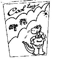 酷龍 Cool Long 及圖