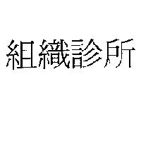 組織診所