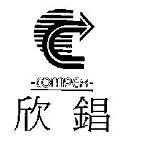 欣錩及圖 Compex