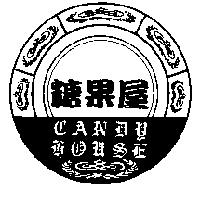 糖果屋及圖 CANDY HOUSE