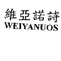 維亞諾詩 WEIYANUOS