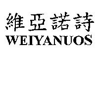 維亞諾詩 WEIYANUOS