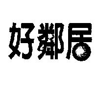 好鄰居