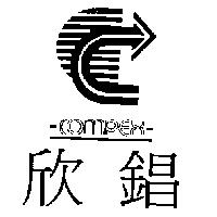 欣錩及圖 ComPEX